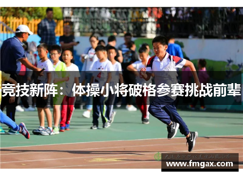 竞技新阵：体操小将破格参赛挑战前辈