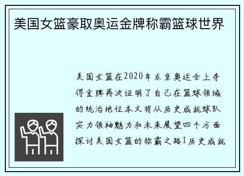 美国女篮豪取奥运金牌称霸篮球世界