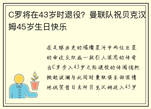 C罗将在43岁时退役？曼联队祝贝克汉姆45岁生日快乐