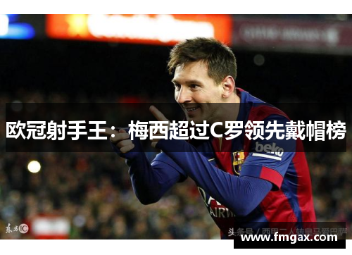 欧冠射手王：梅西超过C罗领先戴帽榜